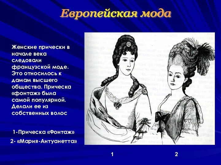 Европейская мода Женские прически в начале века следовали французской моде. Это