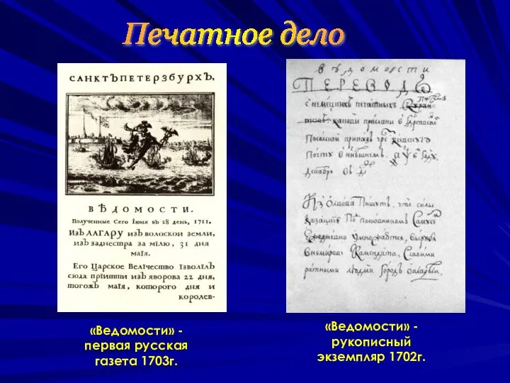 «Ведомости» -первая русская газета 1703г. «Ведомости» -рукописный экземпляр 1702г. Печатное дело