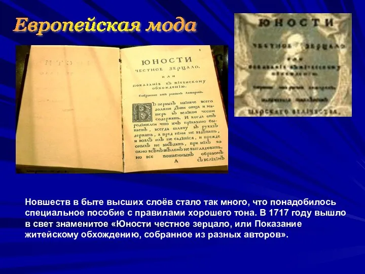 Европейская мода Новшеств в быте высших слоёв стало так много, что