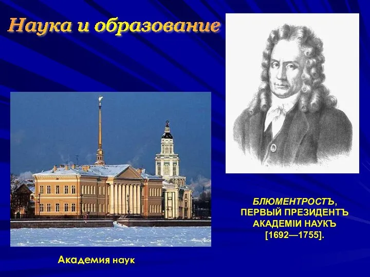 БЛЮМЕНТРОСТЪ, ПЕРВЫЙ ПРЕЗИДЕНТЪ АКАДЕМІИ НАУКЪ [1692—1755]. Академия наук Наука и образование