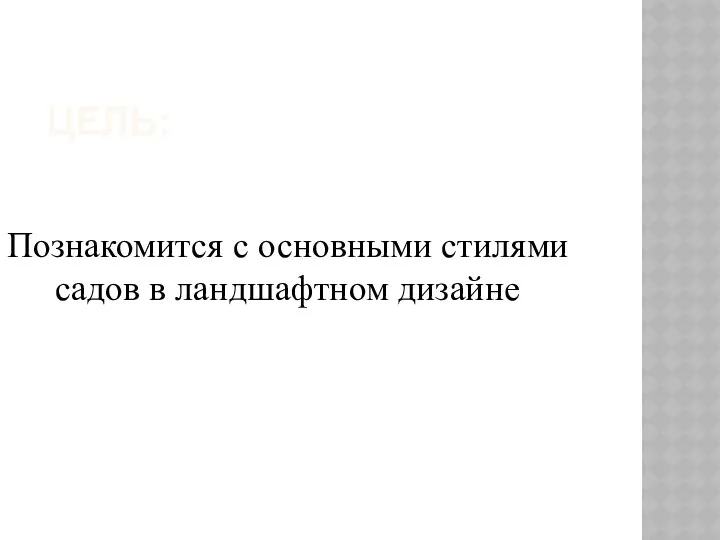 ЦЕЛЬ: Познакомится с основными стилями садов в ландшафтном дизайне