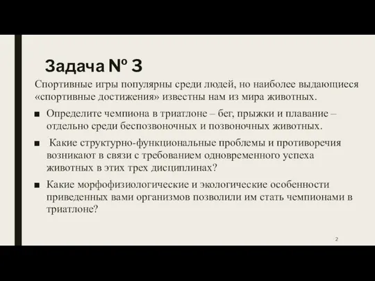 Задача № 3 Спортивные игры популярны среди людей, но наиболее выдающиеся