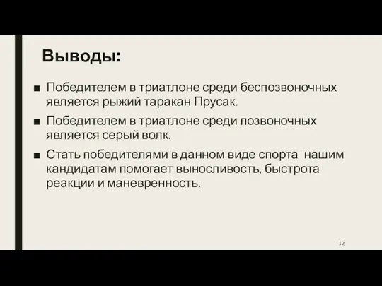 Выводы: Победителем в триатлоне среди беспозвоночных является рыжий таракан Прусак. Победителем