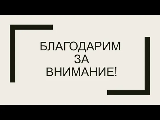 БЛАГОДАРИМ ЗА ВНИМАНИЕ!