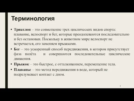 Терминология Триатлон – это совмещение трех циклических видов спорта: плавание, велоспорт