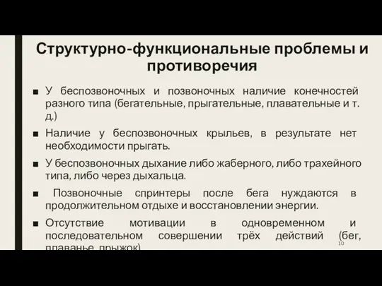 Структурно-функциональные проблемы и противоречия У беспозвоночных и позвоночных наличие конечностей разного