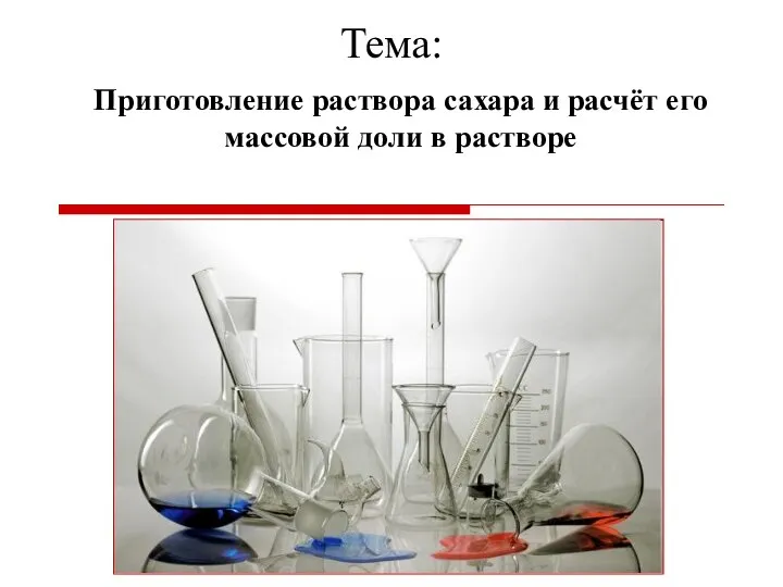 Тема: Приготовление раствора сахара и расчёт его массовой доли в растворе