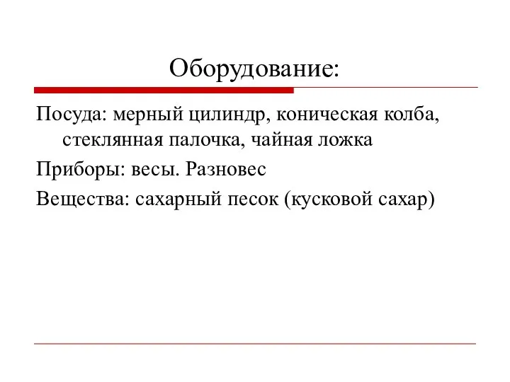 Оборудование: Посуда: мерный цилиндр, коническая колба, стеклянная палочка, чайная ложка Приборы: