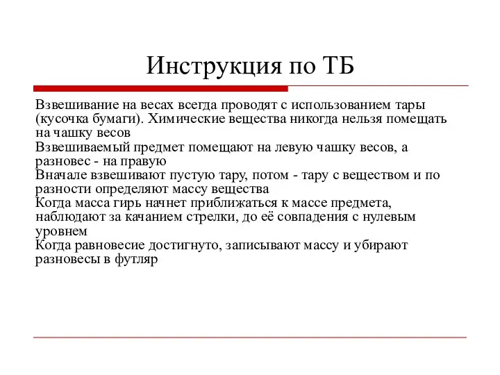 Инструкция по ТБ Взвешивание на весах всегда проводят с использованием тары