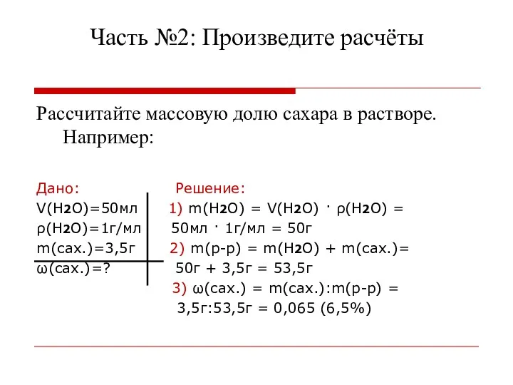 Часть №2: Произведите расчёты Рассчитайте массовую долю сахара в растворе. Например: