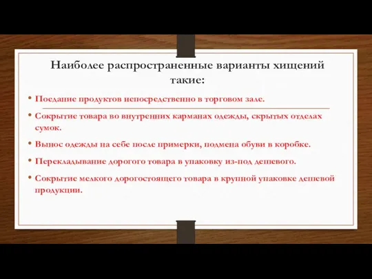 Наиболее распространенные варианты хищений такие: Поедание продуктов непосредственно в торговом зале.