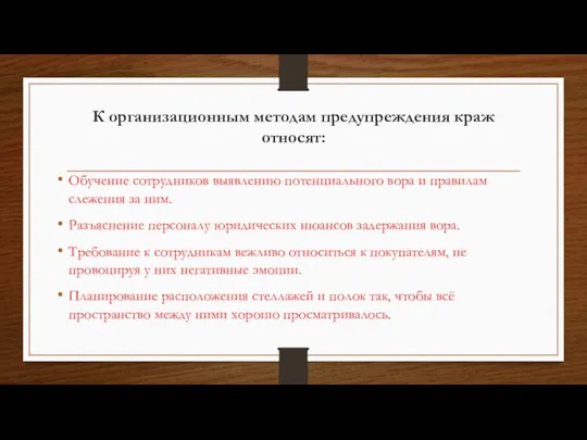 К организационным методам предупреждения краж относят: Обучение сотрудников выявлению потенциального вора