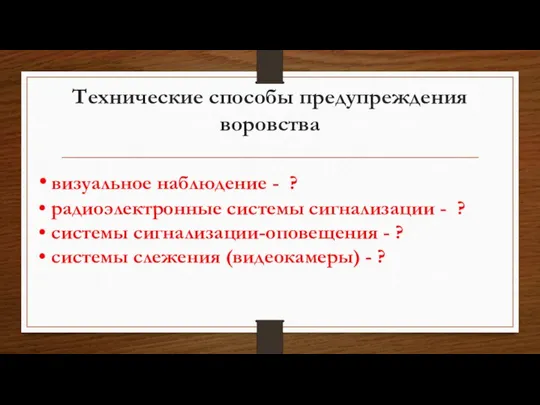 Технические способы предупреждения воровства • визуальное наблюдение - ? • радиоэлектронные