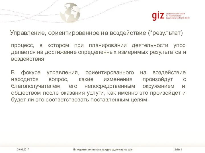 Управление, ориентированное на воздействие (*результат) Молодежная политика в международном контексте 29.03.2017
