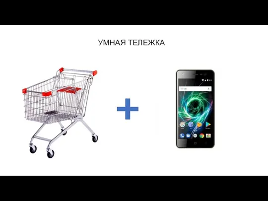 УМНАЯ ТЕЛЕЖКА