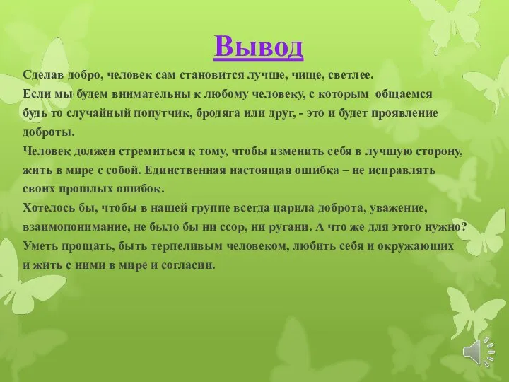 Вывод Сделав добро, человек сам становится лучше, чище, светлее. Если мы