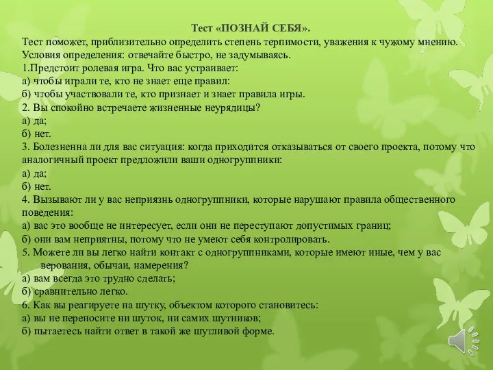 Тест «ПОЗНАЙ СЕБЯ». Тест поможет, приблизительно определить степень терпимости, уважения к