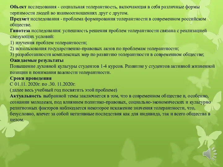 Объект исследования - социальная толерантность, включающая в себя различные формы терпимости