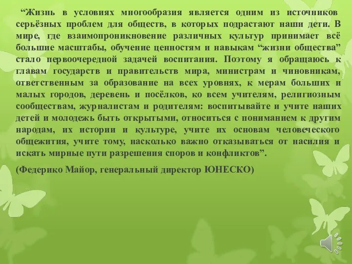 “Жизнь в условиях многообразия является одним из источников серьёзных проблем для