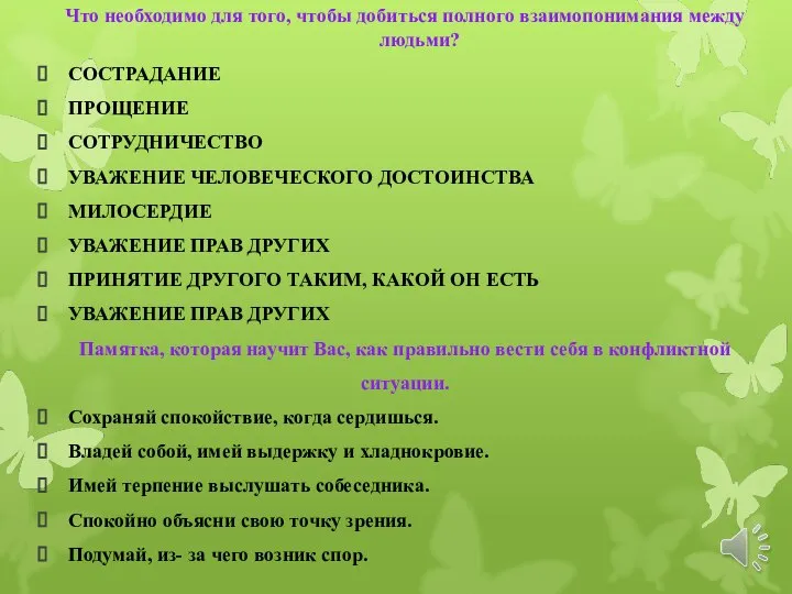 Что необходимо для того, чтобы добиться полного взаимопонимания между людьми? СОСТРАДАНИЕ