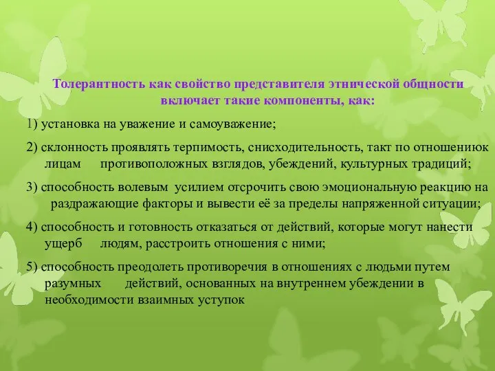 Толерантность как свойство представителя этнической общности включает такие компоненты, как: 1)