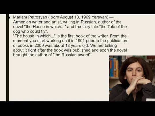 Mariam Petrosyan ( born August 10, 1969,Yerevan) — Armenian writer and