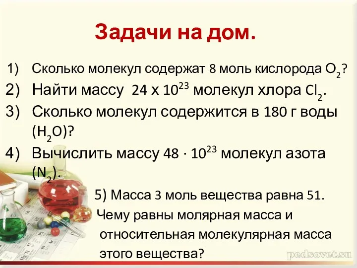 Задачи на дом. Сколько молекул содержат 8 моль кислорода О2? Найти