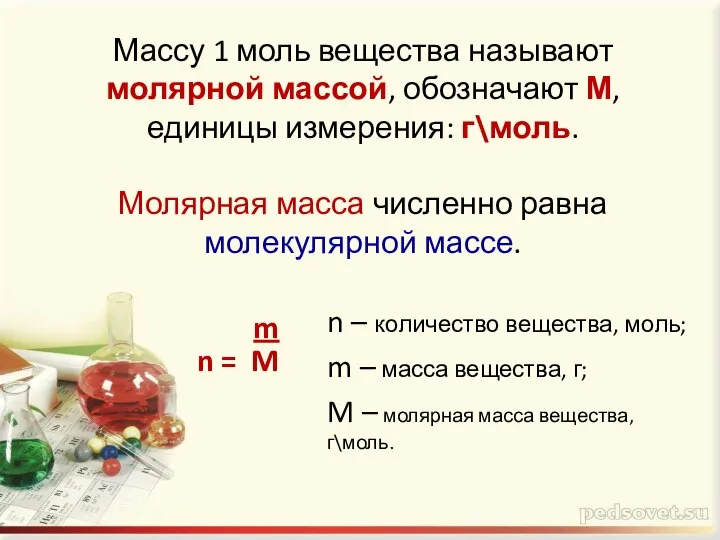 Массу 1 моль вещества называют молярной массой, обозначают М, единицы измерения: