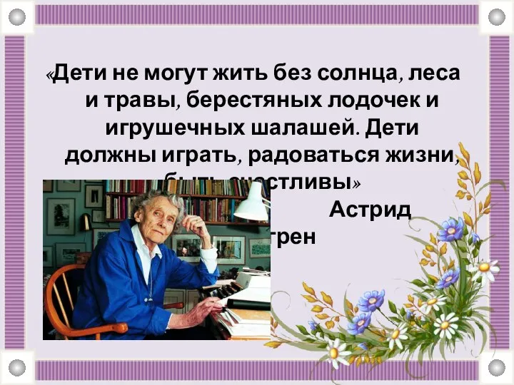 «Дети не могут жить без солнца, леса и травы, берестяных лодочек