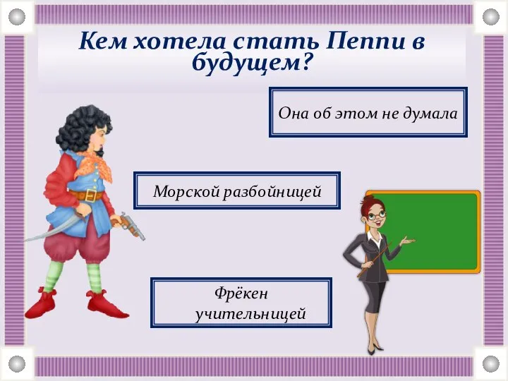 Кем хотела стать Пеппи в будущем? Она об этом не думала Фрёкен учительницей Морской разбойницей