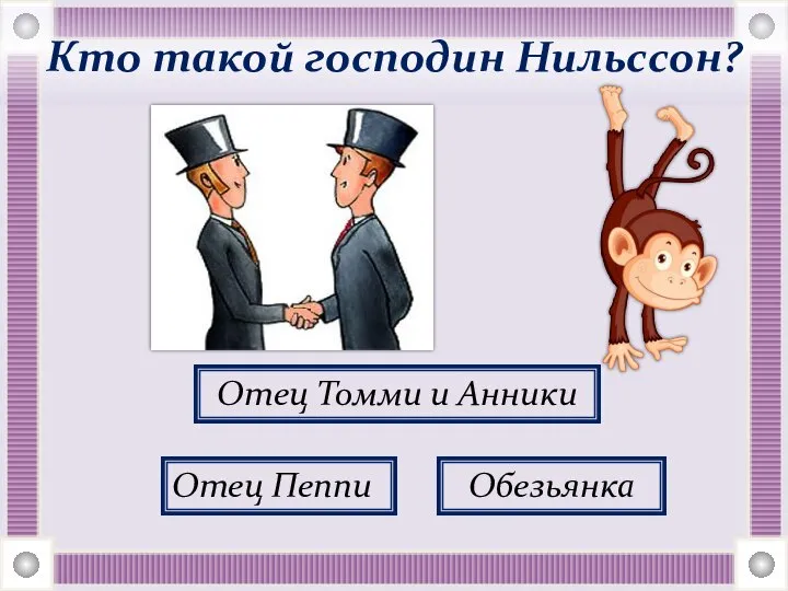 Кто такой господин Нильссон? Отец Томми и Анники Обезьянка Отец Пеппи