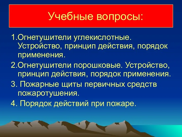 Учебные вопросы: 1.Огнетушители углекислотные. Устройство, принцип действия, порядок применения. 2.Огнетушители порошковые.