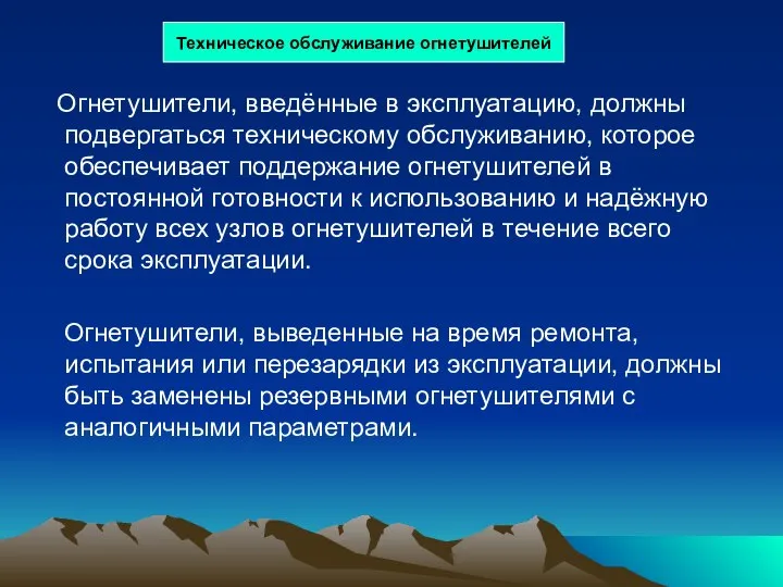 Техническое обслуживание огнетушителей Огнетушители, введённые в эксплуатацию, должны подвергаться техническому обслуживанию,