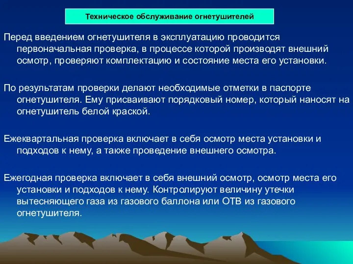 Перед введением огнетушителя в эксплуатацию проводится первоначальная проверка, в процессе которой