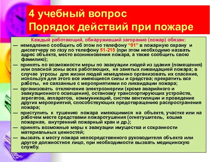 4 учебный вопрос Порядок действий при пожаре Каждый работающий, обнаруживший загорание