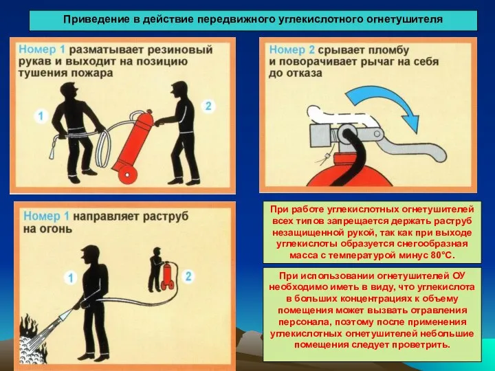 Приведение в действие передвижного углекислотного огнетушителя При работе углекислотных огнетушителей всех