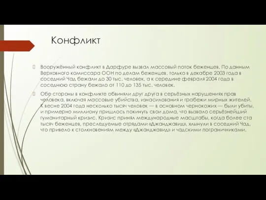 Конфликт Вооружённый конфликт в Дарфуре вызвал массовый поток беженцев. По данным