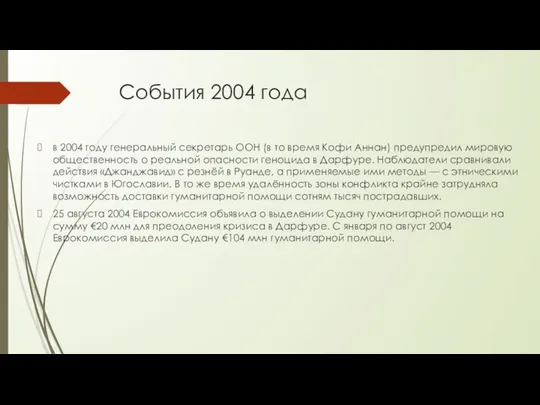 в 2004 году генеральный секретарь ООН (в то время Кофи Аннан)