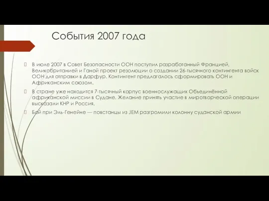 События 2007 года В июле 2007 в Совет Безопасности ООН поступил