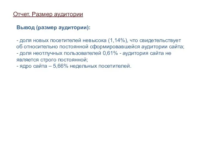 Отчет. Размер аудитории Вывод (размер аудитории): - доля новых посетителей невысока