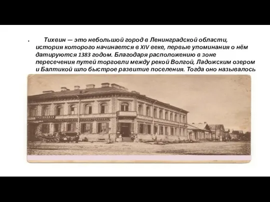 Тихвин — это небольшой город в Ленинградской области, история которого начинается