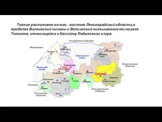 Тихвин расположен на юго - востоке Ленинградской области,в пределах Волховской низины