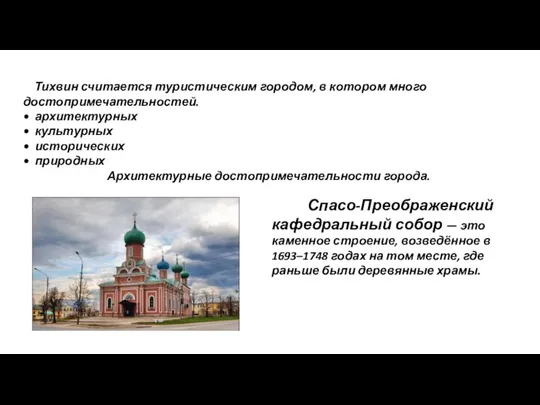 Тихвин считается туристическим городом, в котором много достопримечательностей. • архитектурных •