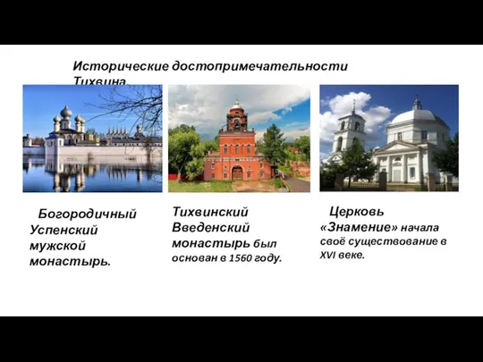 Исторические достопримечательности Тихвина. Богородичный Успенский мужской монастырь. Тихвинский Введенский монастырь был