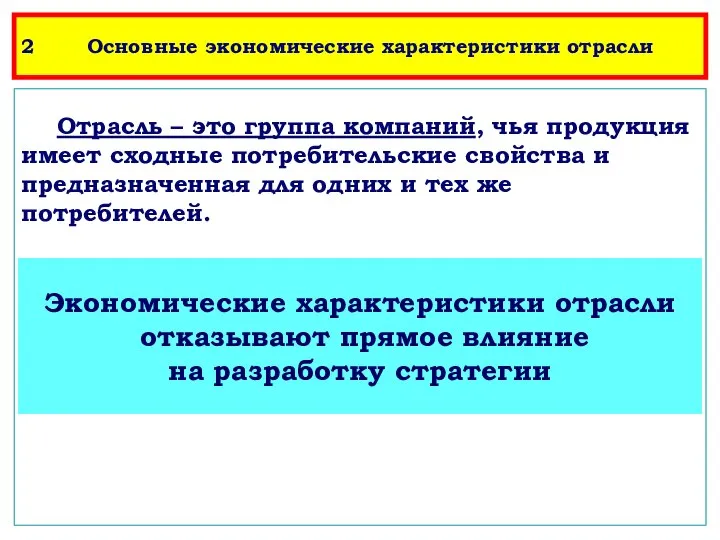 2 Основные экономические характеристики отрасли Отрасль – это группа компаний, чья