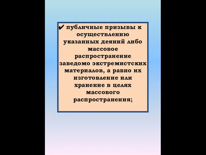 публичные призывы к осуществлению указанных деяний либо массовое распространение заведомо экстремистских