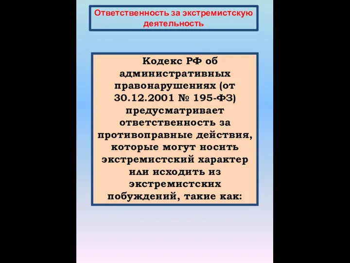 Ответственность за экстремистскую деятельность Кодекс РФ об административных правонарушениях (от 30.12.2001