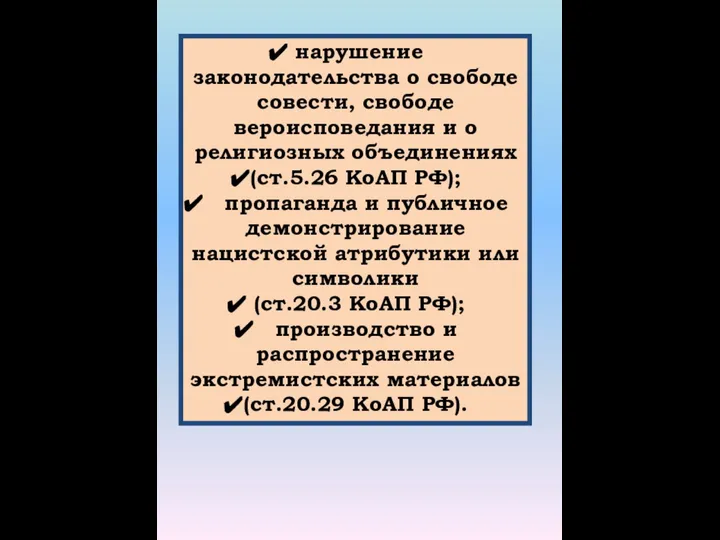 нарушение законодательства о свободе совести, свободе вероисповедания и о религиозных объединениях