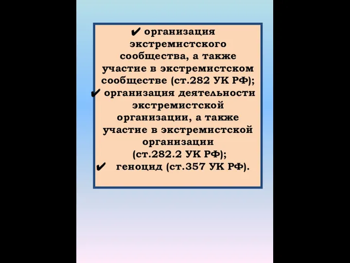 организация экстремистского сообщества, а также участие в экстремистском сообществе (ст.282 УК