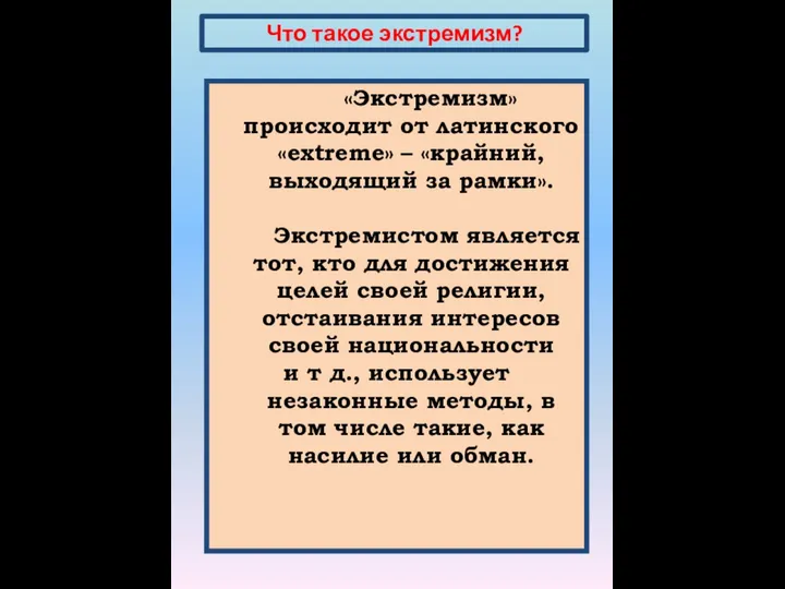 Что такое экстремизм? «Экстремизм» происходит от латинского «extreme» – «крайний, выходящий